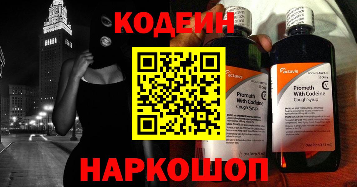 Тавда  Codein Purple Drank  Кодеиновый сироп Lean напиток Lean (лин)  Вход с VPN 